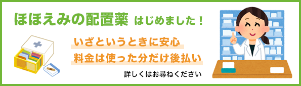 ほほえみ配置薬はじめました